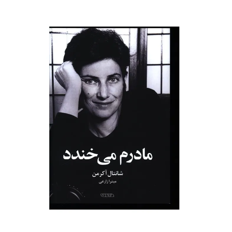 مادرم می‌خندد