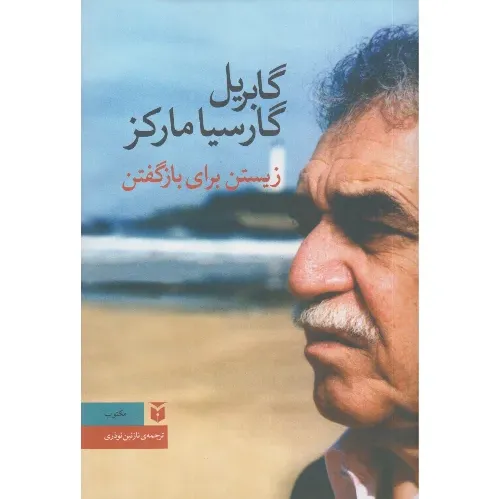 جلد کتاب زیستن برای بازگفتن اثر گابریل گارسیا مارکز، ترجمه نازنین نوذری، نشر مکتوب؛ زندگی‌نامه‌ی ادبی خالق صد سال تنهایی.