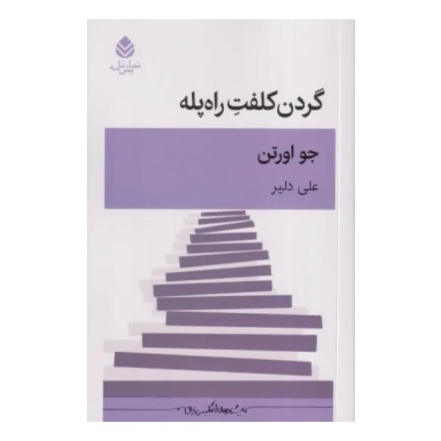 جلد کتاب گردن‌کلفت راه‌پله اثر جو اورتن، ترجمه علی دلیر، نشر قطره؛ طنزی سیاه درباره قدرت، اخلاق و پوچی در زندگی مدرن.