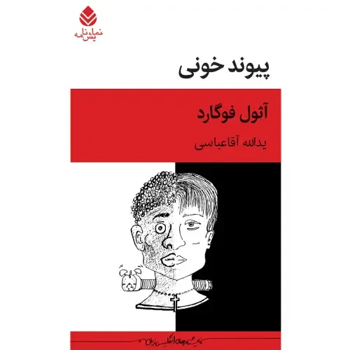 جلد کتاب پیوند خونی اثر آثول فوگارد، ترجمه یدالله آقا عباسی، نشر قطره؛ نمایش‌نامه‌ای درباره تبعیض، برادری و امید در آفریقای جنوبی.