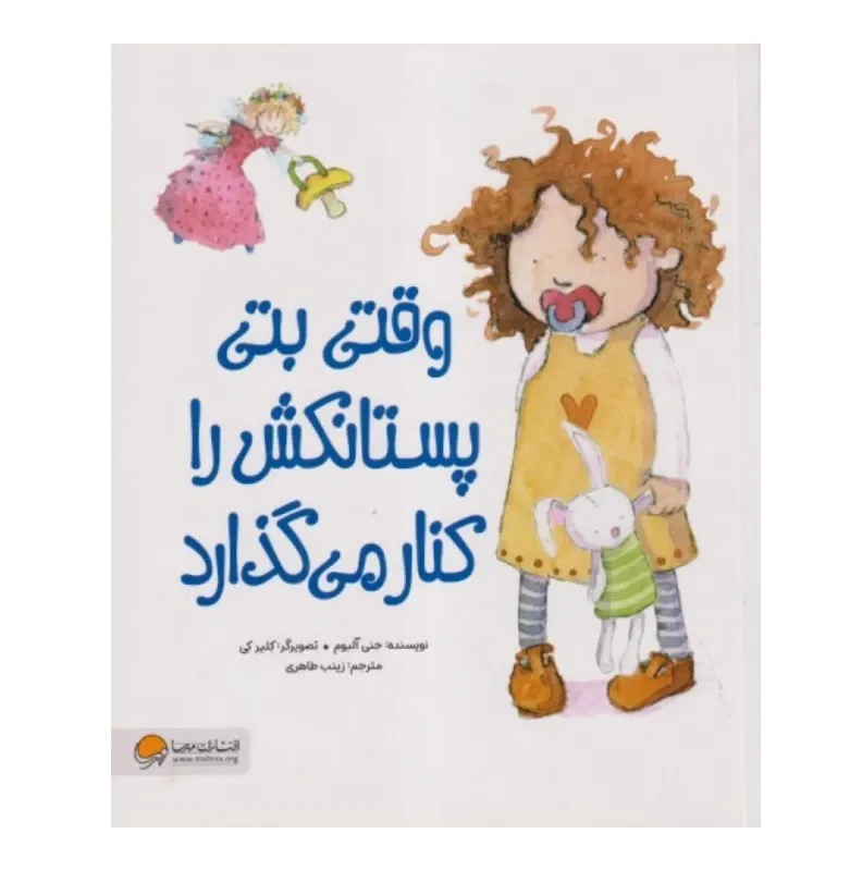 وقتی بتی پستانکش را کنار می‌گذارد
