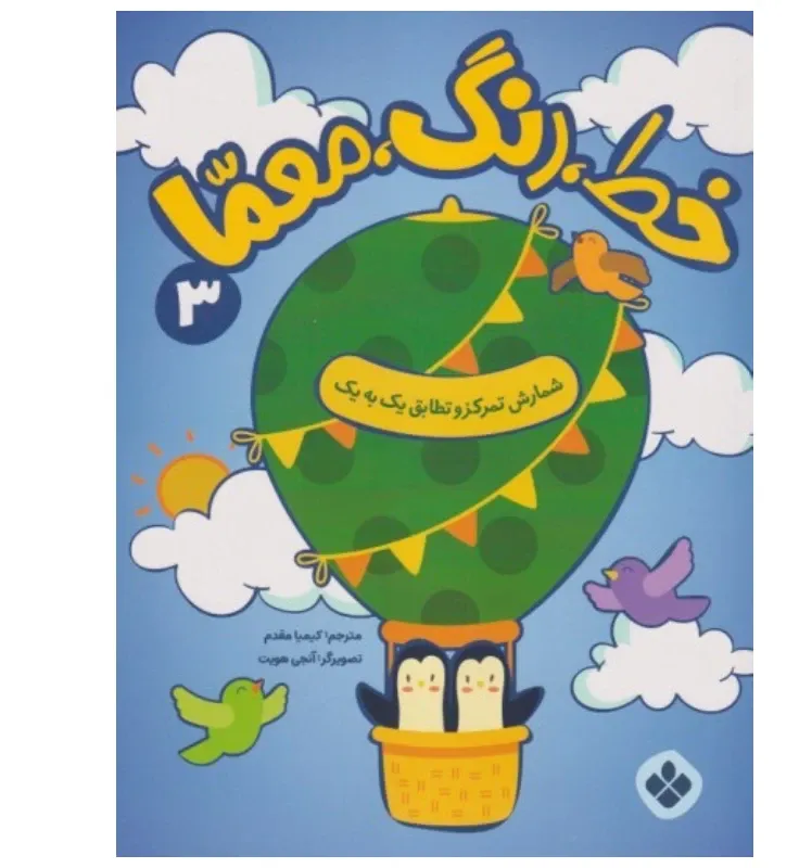 خط رنگ معما 3 (شمارش تمرکز و تطابق یک به یک)