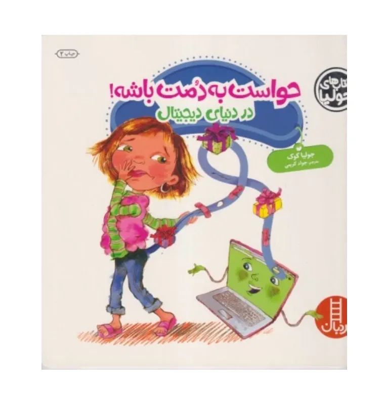 حواست به دمت باشه (در دنیای دیجیتال)