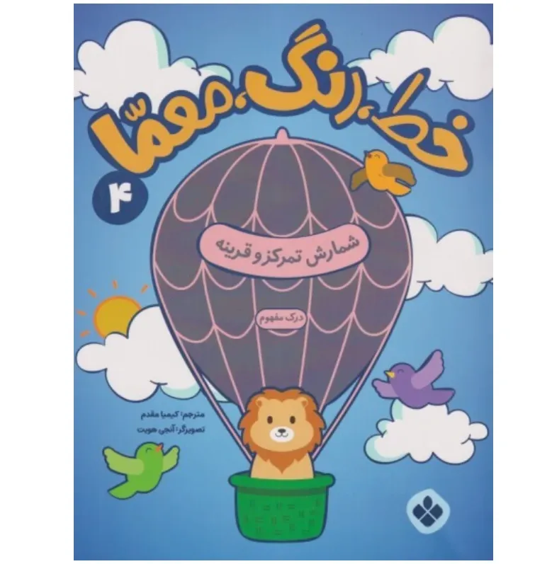 خط رنگ معما 4 (شمارش تمرکز و قرینه) - 0