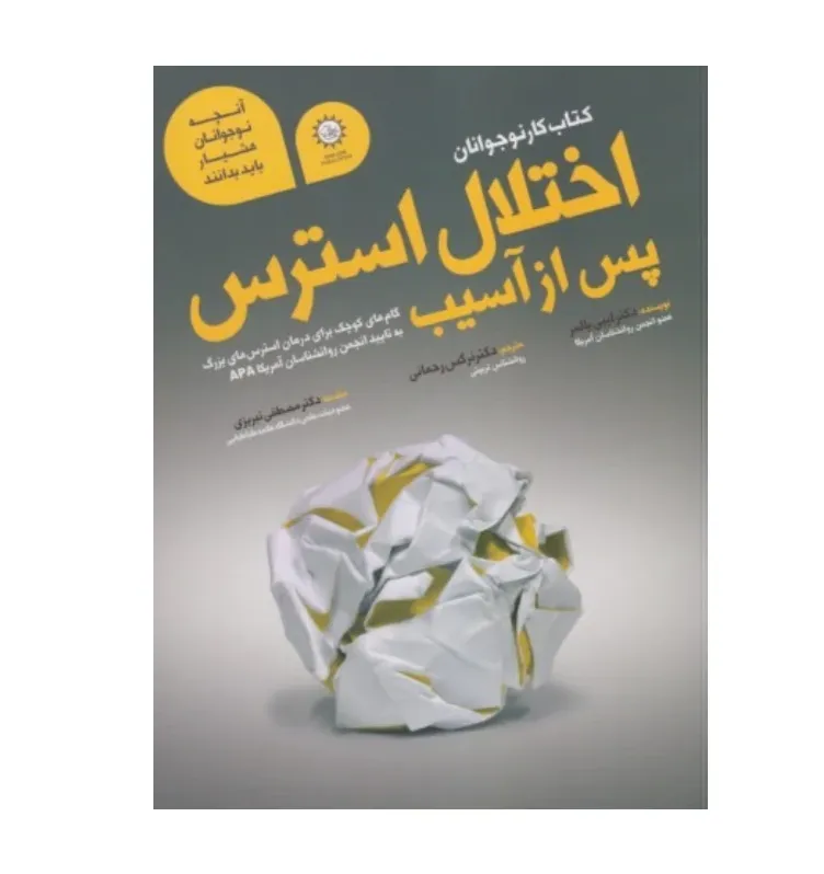 اختلال استرس پیش از آسیب