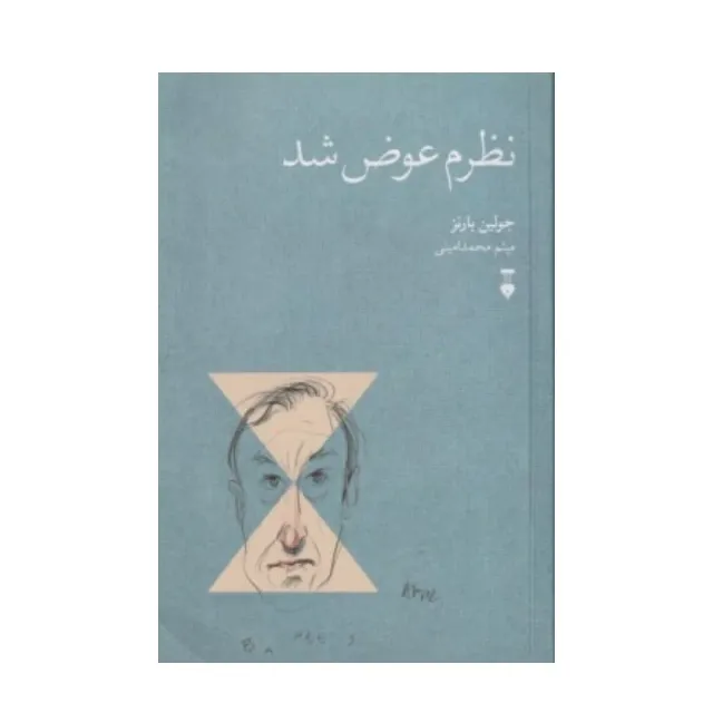 جلد کتاب نظرم عوض شد اثر جولین بارنز، ترجمه‌ی میثم محمدامینی، نشر فرهنگ نشر نو؛ تأملی درباره‌ی تغییر، زمان و بلوغ ذهنی.