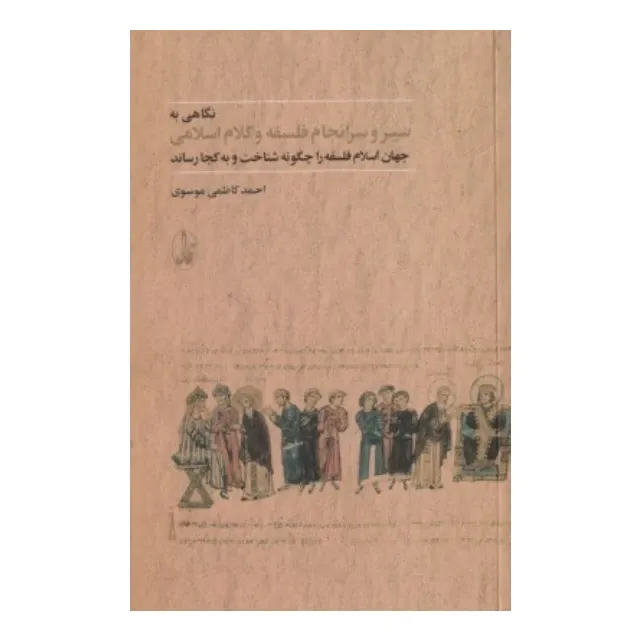 جلد کتاب نگاهی به سیر و سرانجام فلسفه و کلام اسلامی اثر احمد کاظمی موسوی، نشر آگاه؛ تحلیلی تاریخی از تطور اندیشه فلسفی در جهان اسلام.