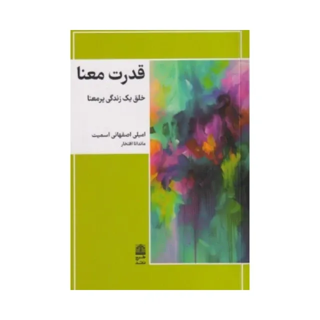 قدرت معنا (خلق یک زندگی پرمعنا)