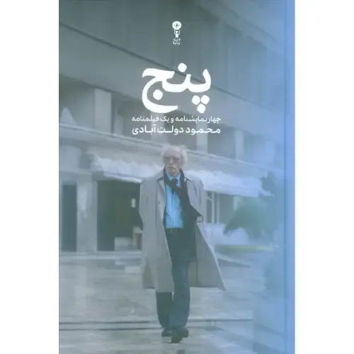 جلد کتاب پنج اثر محمود دولت‌آبادی، نشر وزن دنیا؛ مجموعه‌ای از چهار نمایش‌نامه و یک فیلم‌نامه درباره انسان، زمان و رهایی.