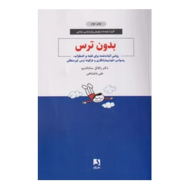 بدون ترس (روشی اثبات شده برای غلبه بر اضطراب وسواس خودبیمارانگاری و هرگونه ترس غیر منطقی)