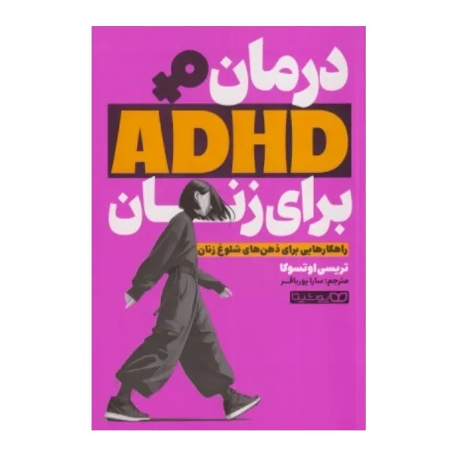 درمان ADHD برای زنان (راهکارهایی برای ذهن‌های شلوغ زنان)