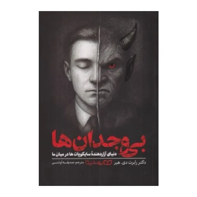 بی وجدان‌ها (دنیای آزار دهنده سایکوپات‌ها در میان ما)
