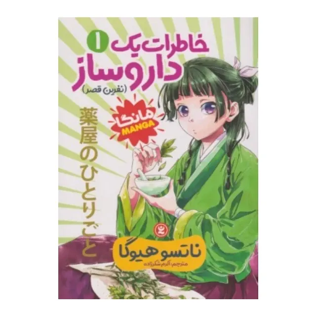 خاطرات یک داروساز 1 (نفرین قصر)