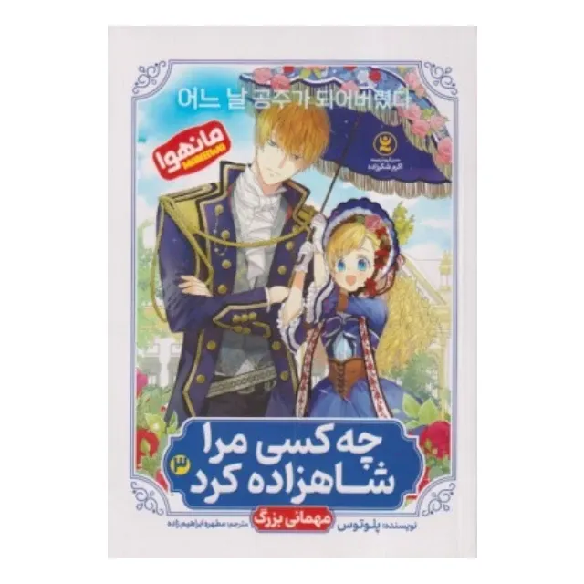 چه کسی مرا شاهزاده کرد 3 (مهمانی بزرگ)