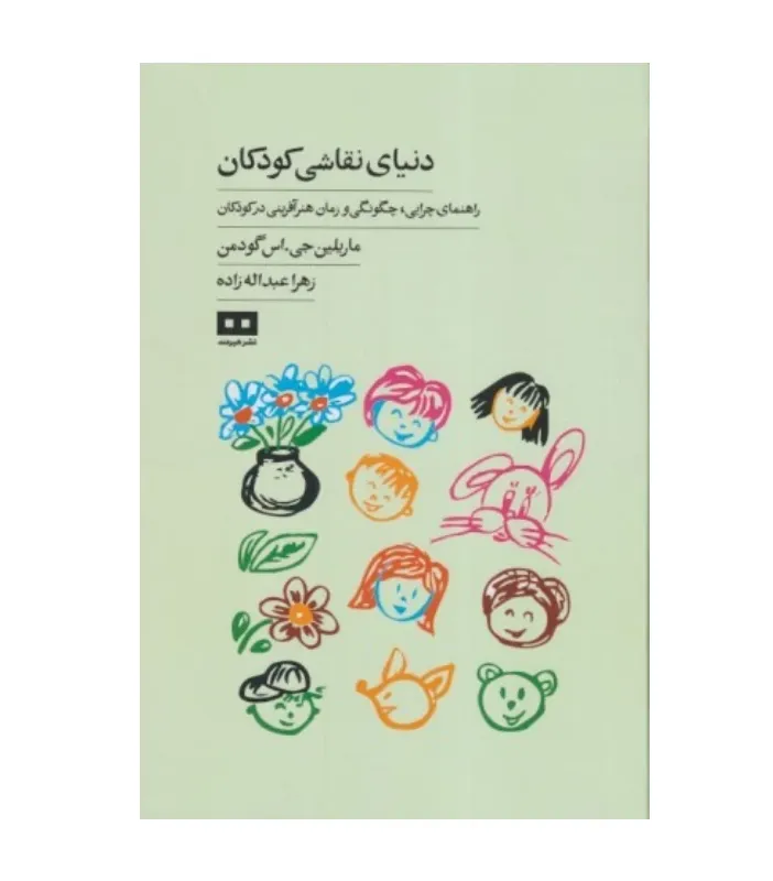 دنیای نقاشی کودکان (راهنمای چرایی چگونگی و زمان هنر آفرینی در کودکان)