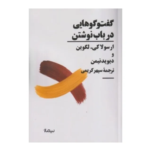 گفت‌و گوهایی در باب نوشتن