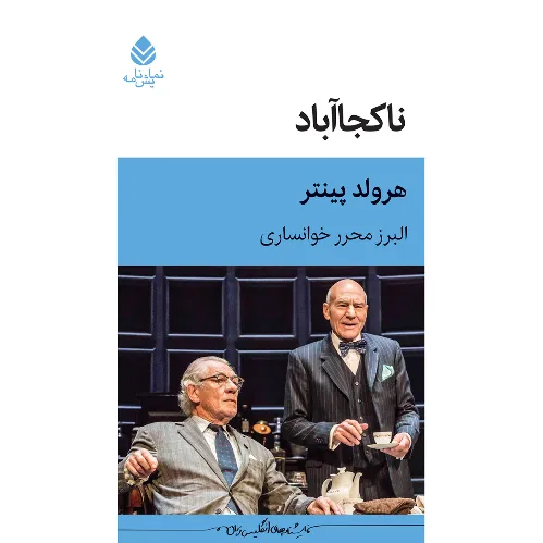 جلد کتاب ناکجا‌آباد نوشته هرولد پینتر، ترجمه البرز محرر خوانساری، نشر قطره؛ نمایش‌نامه‌ای درباره حافظه، تنهایی و بازی قدرت.