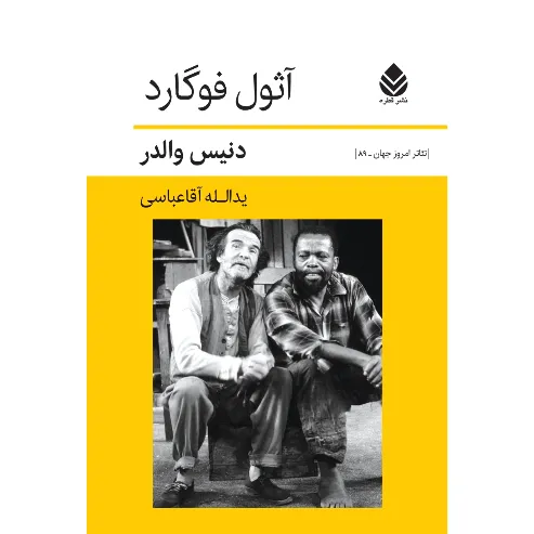 جلد کتاب آثول فوگارد نوشته دنیس والدر، ترجمه یدالله آقا عباسی، نشر قطره؛ تحلیلی از زندگی و آثار نویسنده‌ای علیه تبعیض و نابرابری.