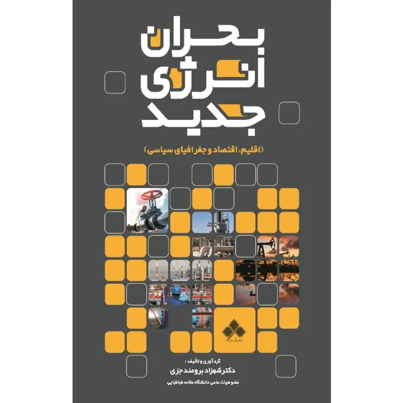 بحران انرژی جدید (اقلیم اقتصاد و جغرافیای سیاسی)