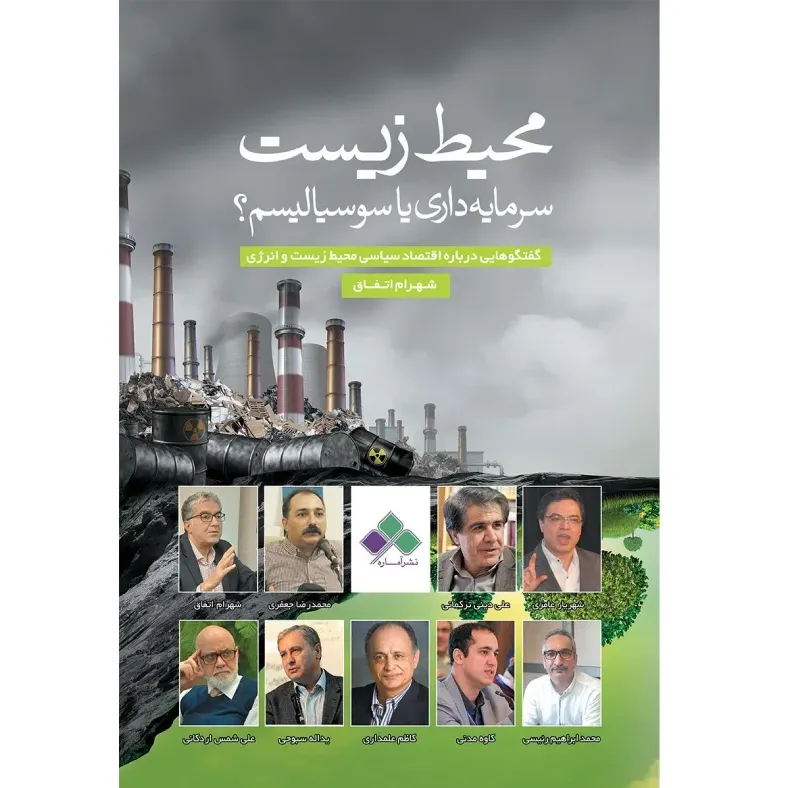 محیط زیست (سرمایه‌داری یا سوسیالیسم)