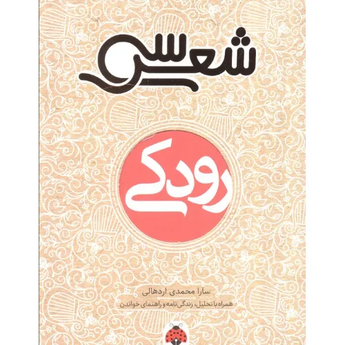 رودکی (سی شعر)