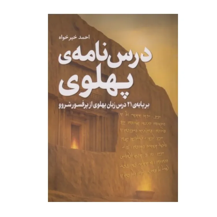درس‌نامه پهلوی