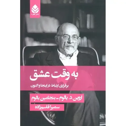 جلد کتاب به وقت عشق نوشته اروین و بنجامین یالوم، ترجمه سمیرا قاسم‌زاده، نشر قطره؛ درباره ارتباط، حضور و معنای عشق در زندگی.
