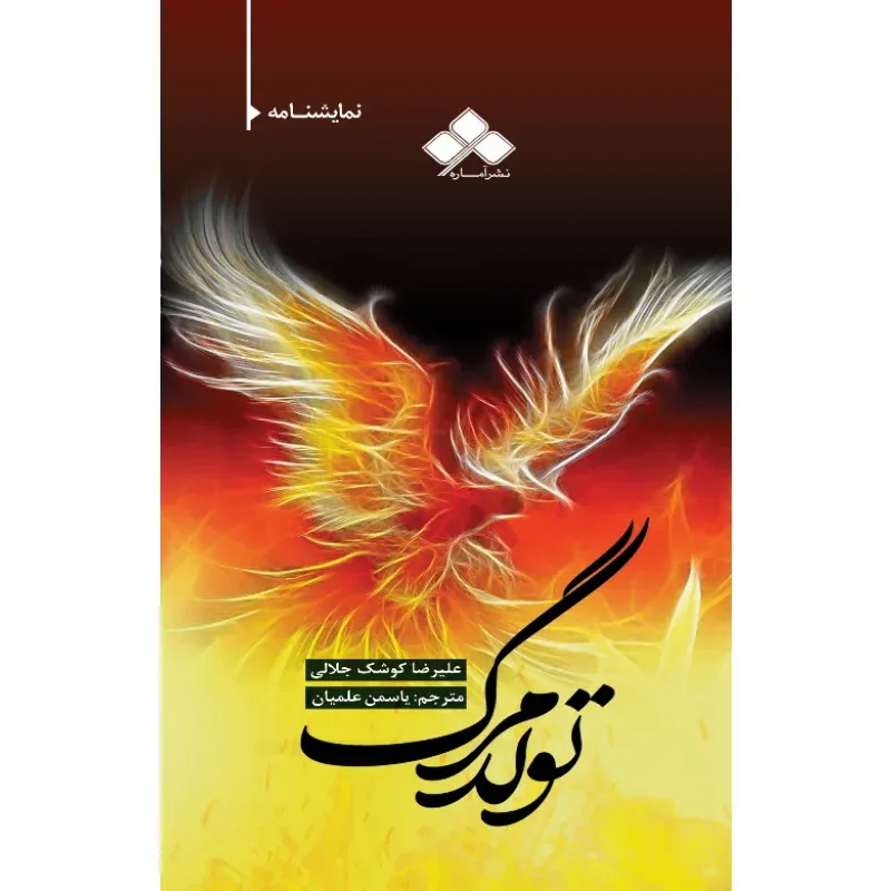 تولد مرگ (نمایش‌نامه)