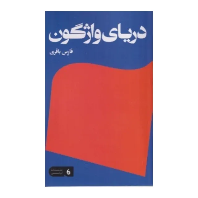 دریای واژگون