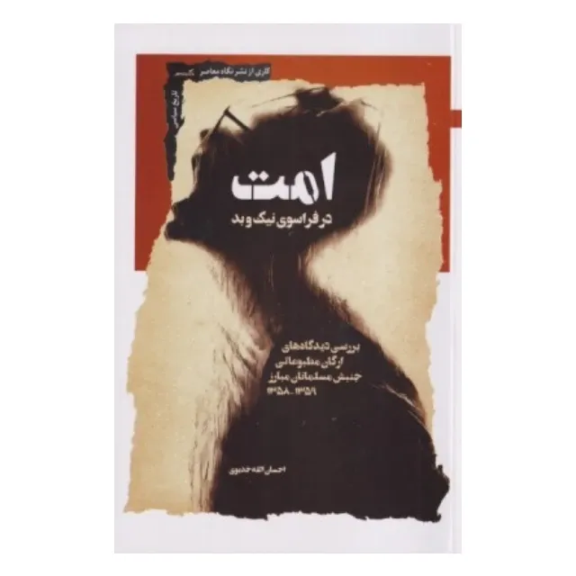 امت در فراسوی نیک و بد