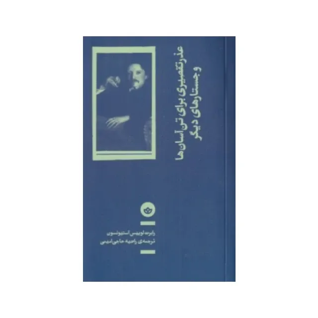 جلد کتاب عذر تقصیری برای تن‌آسان‌ها اثر رابرت لوئیس استیونسون، ترجمه راضیه حاجی‌امینی، نشر بان؛ جستارهایی درباره آرامش و معنا.