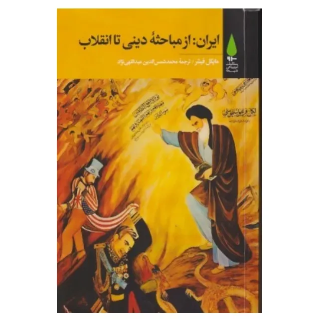 ایران (از مباحثه دینی تا انقلاب) - 0