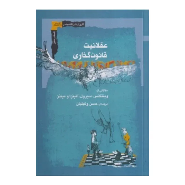 جلد کتاب عقلانیت قانون‌گذاری نوشته وینتگنس و همکاران، ترجمه حسن وکیلیان، نشر نگاه معاصر؛ تحلیلی از منطق و عدالت در قانون‌گذاری.