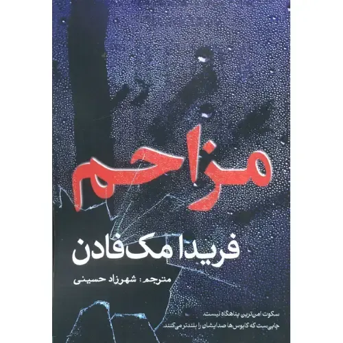 جلد کتاب مزاحم اثر فریدا مک‌فادن، ترجمه شهرزاد حسینی، نشر سبزان؛ تریلری روان‌شناختی درباره دروغ، فریب و بازی ذهنی در یک خانه مرموز.