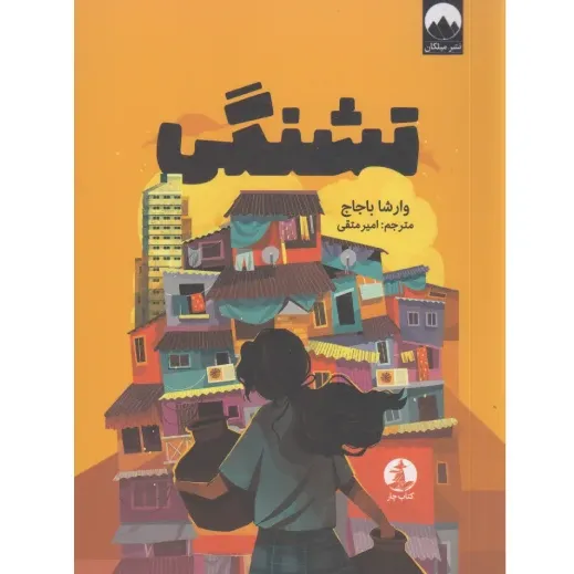 تشنگی