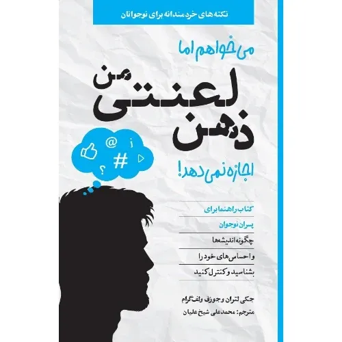می‌خواهم اما ذهن لعنتی من اجازه نمی‌دهد (کتاب راهنما برای پسران نوجوان)