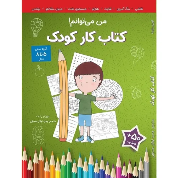 کتاب کار کودک (من می‌توانم) - 0