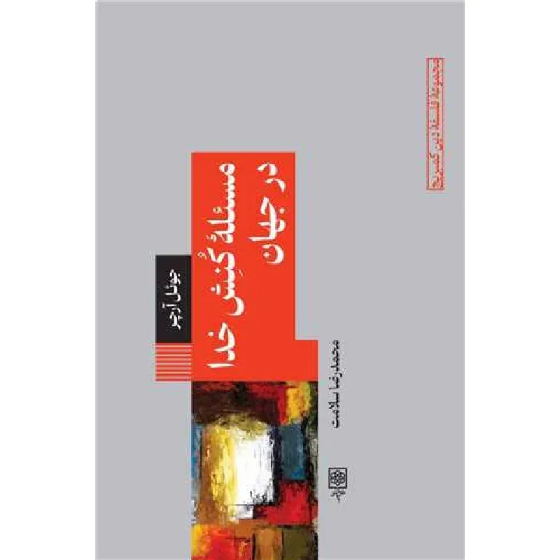 مسئله کنش خدا در جهان