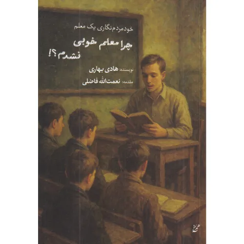 چرا معلم خوبی نشدم (خودمردم‌نگاری یک معلم)