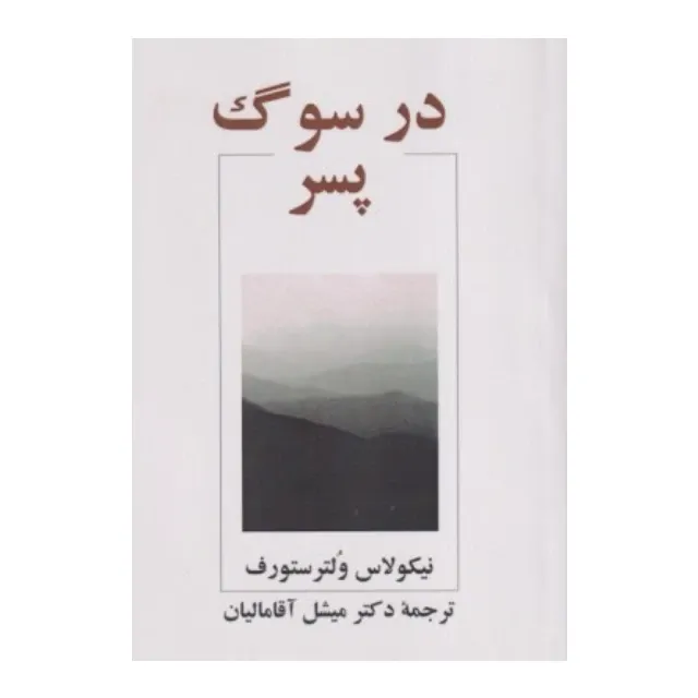 در سوگ پسر