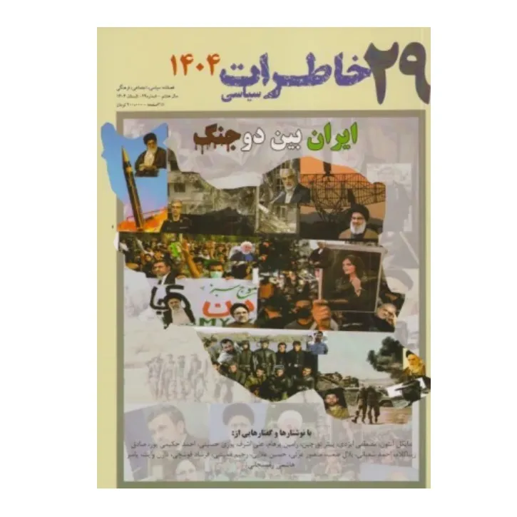 نشریه فصل‌نامه خاطرات سیاسی 29