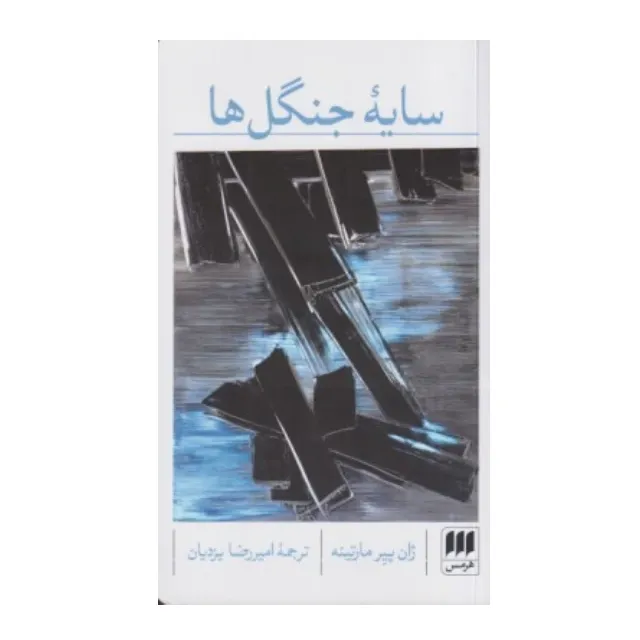 جلد کتاب سایه جنگل‌ها نوشته ژان‌پیر مارتینه، ترجمه امیررضا یزدیان، نشر کتاب هرمس؛ رمانی فلسفی درباره تنهایی و جست‌وجوی معنا.