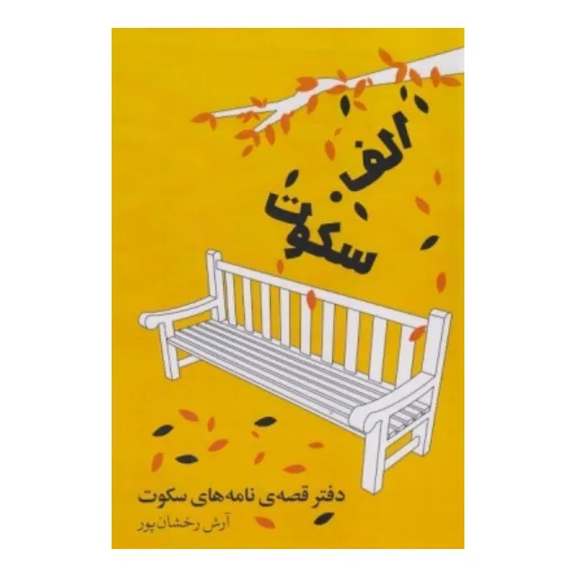 دفتر قصه نامه‌های سکوت