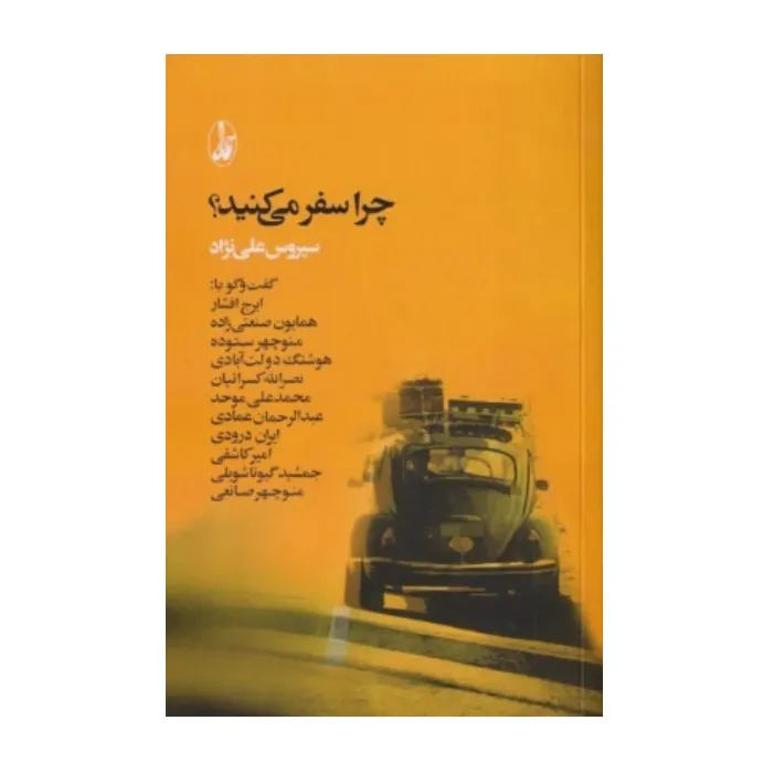 چرا سفر می‌کنید (آگه)