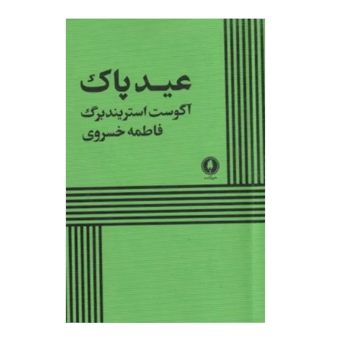 عید پاک