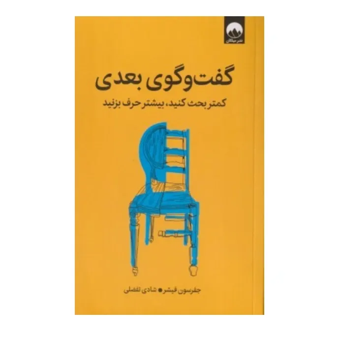 گفت‌وگوی بعدی (کمتر بحث کنید بیشتر حرف بزنید)