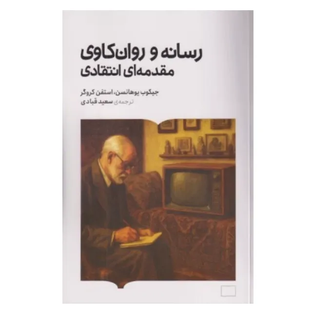رسانه و روان‌کاوی مقدمه‌ای انتقادی