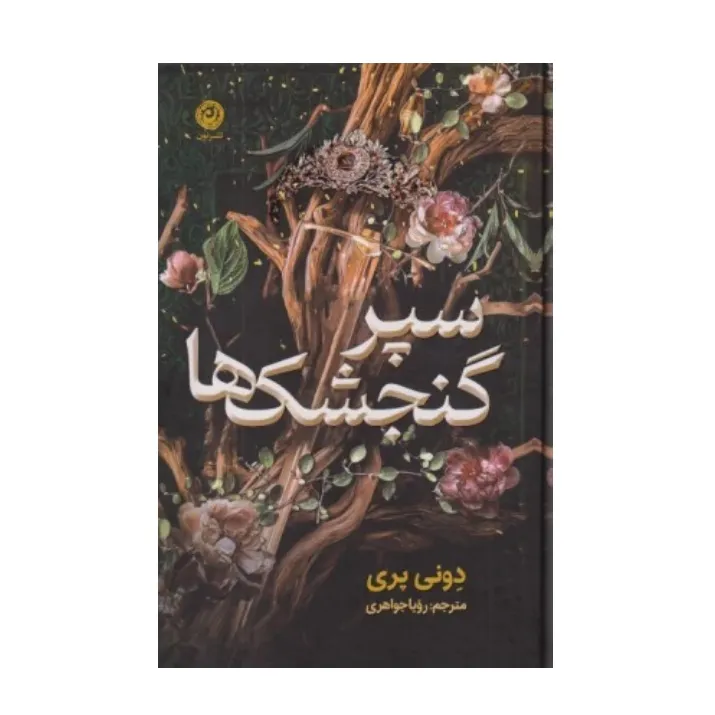 جلد کتاب سپر گنجشک‌ها نوشته دونی پری، ترجمه رویا جواهری، نشر نون؛ رمانی درباره امید، رهایی و ایستادگی در میانه‌ تاریکی.