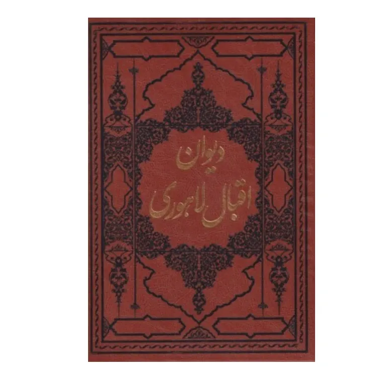 دیوان اقبال لاهوری (کومه)
