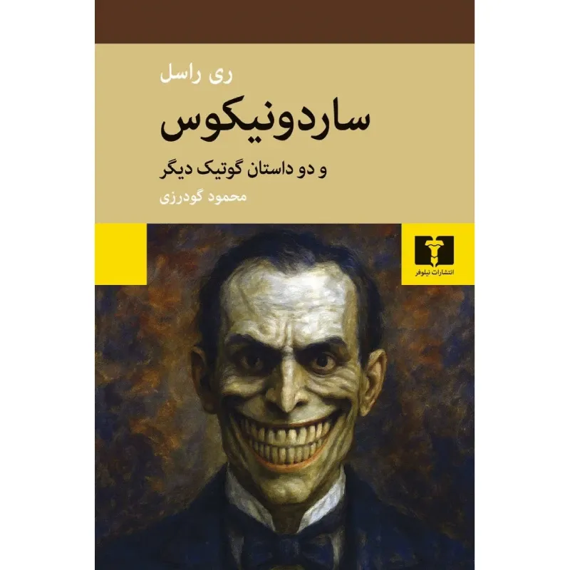 جلد کتاب ساردونیکوس و دو داستان گوتیک دیگر نوشته ری راسل با ترجمه محمود گودرزی، نشر نیلوفر؛ کلاسیک تاریک ادبیات وحشت.